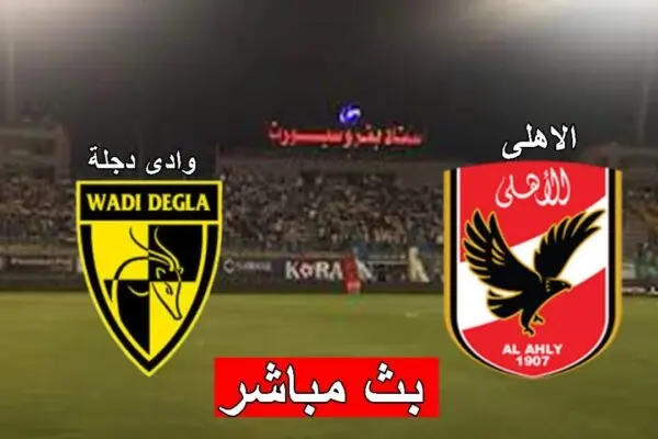 الأهلي ضد وادي دجلة: مباراة حاسمة في الدوري المصري