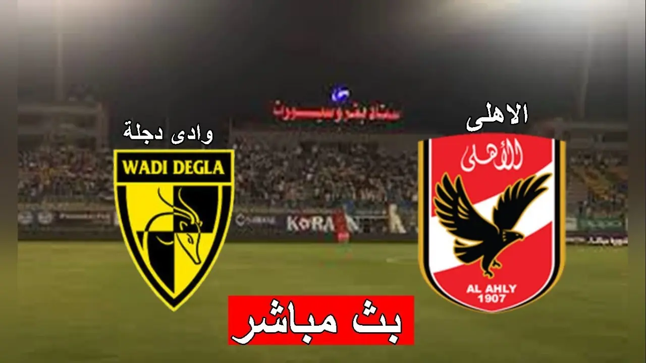 الأهلي ضد وادي دجلة: مباراة حاسمة في الدوري المصري