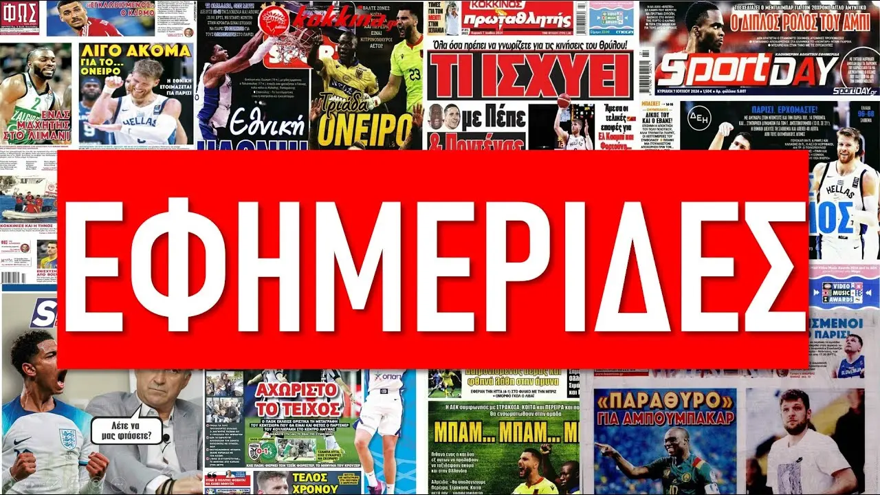 Τα Πρωτοσέλιδα Εφημερίδων της Ημέρας image 1