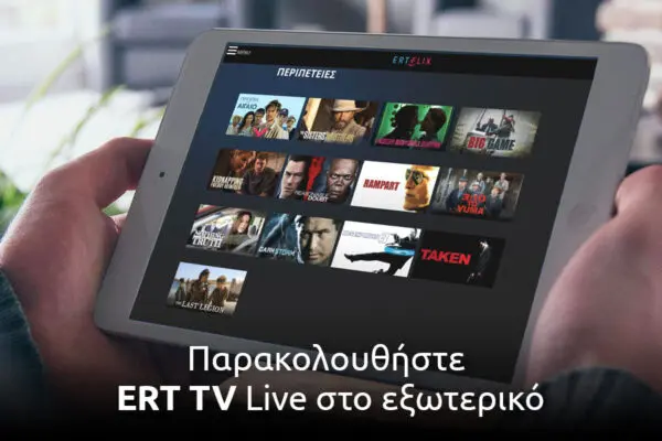Εξελίξεις και Πρόγραμμα του ΕΡΤ 2 Λαιβ image 1