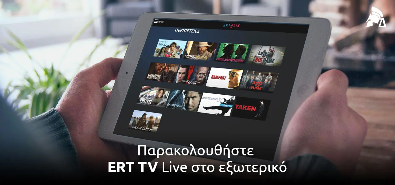 Εξελίξεις και Πρόγραμμα του ΕΡΤ 2 Λαιβ image 1