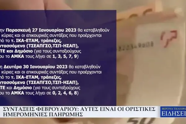 Όλες οι λεπτομέρειες για τις συντάξεις Φεβρουαρίου 2026 image 1