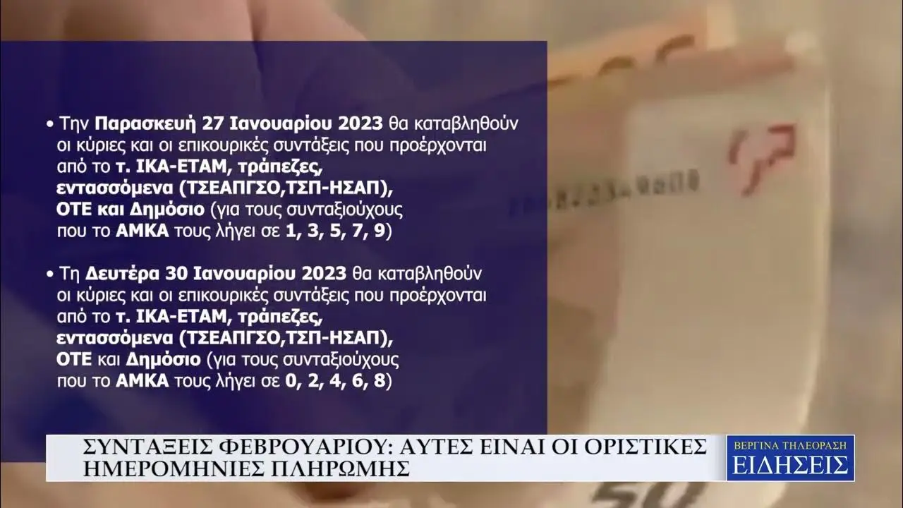 Όλες οι λεπτομέρειες για τις συντάξεις Φεβρουαρίου 2026 image 1