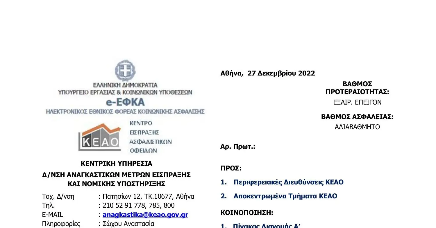 ΕΦΚΑ: Ο κρίσιμος φορέας κοινωνικής ασφάλισης στην Ελλάδα