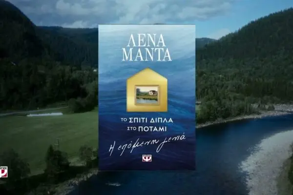 Το Σπίτι Δίπλα στο Ποτάμι: Ιδιαιτερότητες και Πλεονεκτήματα