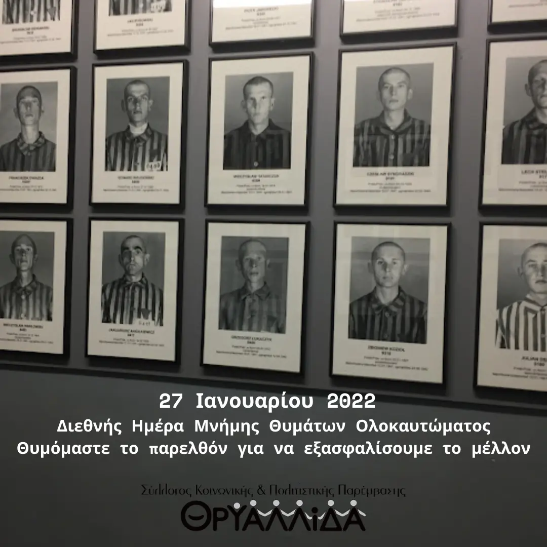 Γιορτή της 27ης Ιανουαρίου: Πολιτιστικές και Θρησκευτικές Σημασίες
