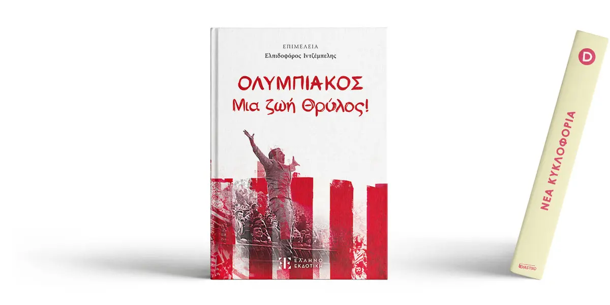 Ολυμπιακός: Ιστορία και τρέχουσα ενημέρωση