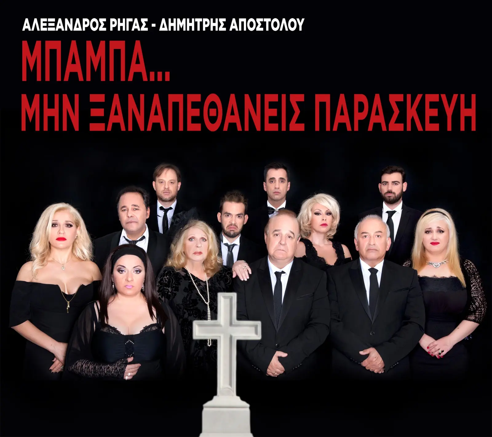 Ανασκόπηση του πρώτου επεισοδίου της σειράς Μπαμπά Σ’αγαπώ