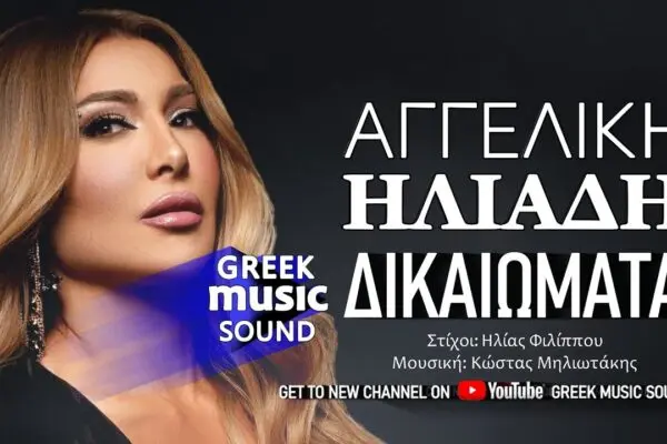 Η Αγγελική Ηλιάδη και οι Νέες Μουσικές Εξελίξεις image 1