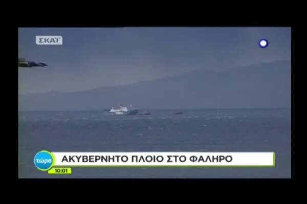 Ακυβέρνητα Πλοία: Προβλήματα και Αντιμετώπιση