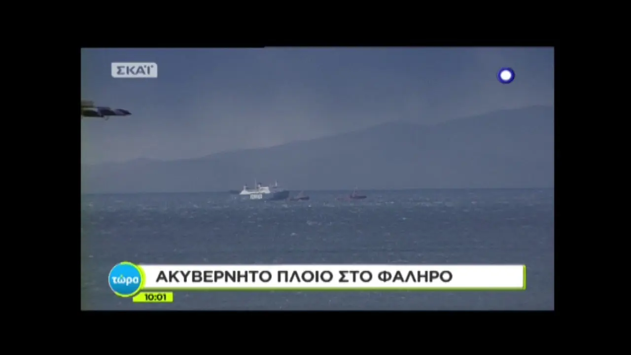 Ακυβέρνητα Πλοία: Προβλήματα και Αντιμετώπιση