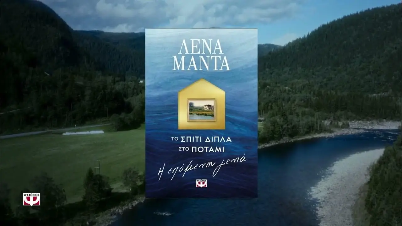 Ζώντας σε ένα σπίτι δίπλα στο ποτάμι: Οφέλη και προτάσεις