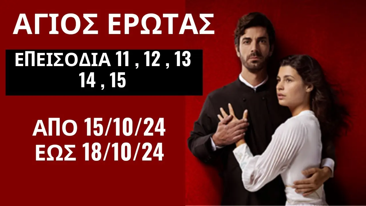 Ο Άγιος Έρωτας και η σημασία του για την αγάπη image 1