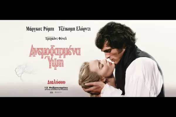 Ανεμοδαρμένα Ύψη: Μια Νέα Στρατηγική Στον Κόσμο Των Ταινιών Τρόμου