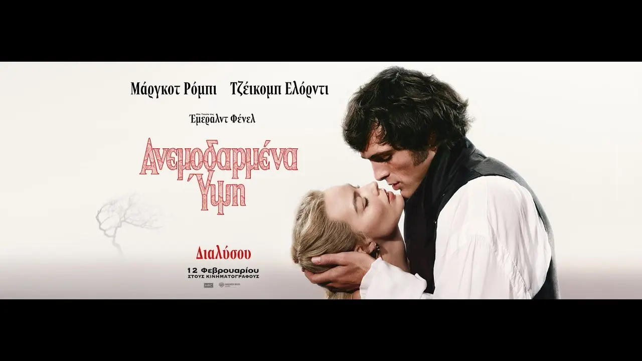 Ανεμοδαρμένα Ύψη: Μια Νέα Στρατηγική Στον Κόσμο Των Ταινιών Τρόμου