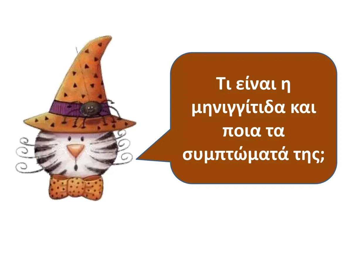 μηνιγγίτιδα — GR news